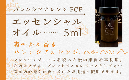 京都フレグランス　バレンシアオレンジ FCF・エッセンシャルオイル FCBZ007