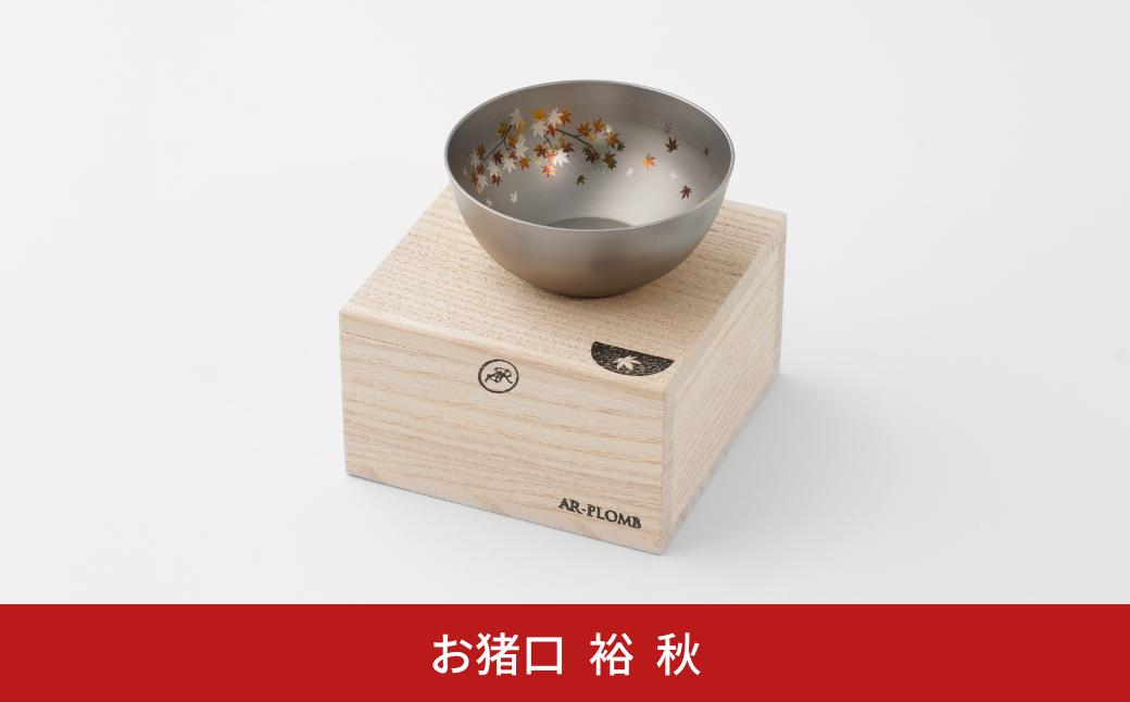 
純チタン製お猪口 裕(Yuu)・秋(紅葉) オシャレ おちょこ ぐい吞み おしゃれ 酒器 日本酒 チタン 燕三条製 プレゼント 退職祝い 【022S069】
