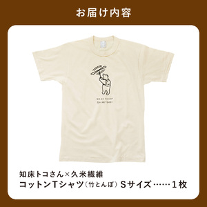 「知床トコさん」×久米繊維　コットンTシャツ　竹とんぼ柄　Sサイズ　半袖