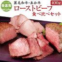 【ふるさと納税】熊本県産 黒毛和牛・あか牛のローストビーフ 食べ比べセット 合計400g 専用ソース付 2種類 食べ比べ セット ローストビーフ 黒毛和牛 あか牛 赤牛 牛肉 肉 和牛 九州産 国産 冷凍 ローストビーフ丼 ギフト 贈り物 送料無料