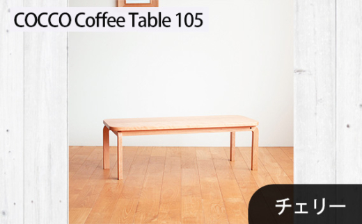 No.637-02 府中市の家具　COCCO Coffee Table 105　チェリー ／ 木製 コーヒーテーブル サイドテーブル インテリア 広島県