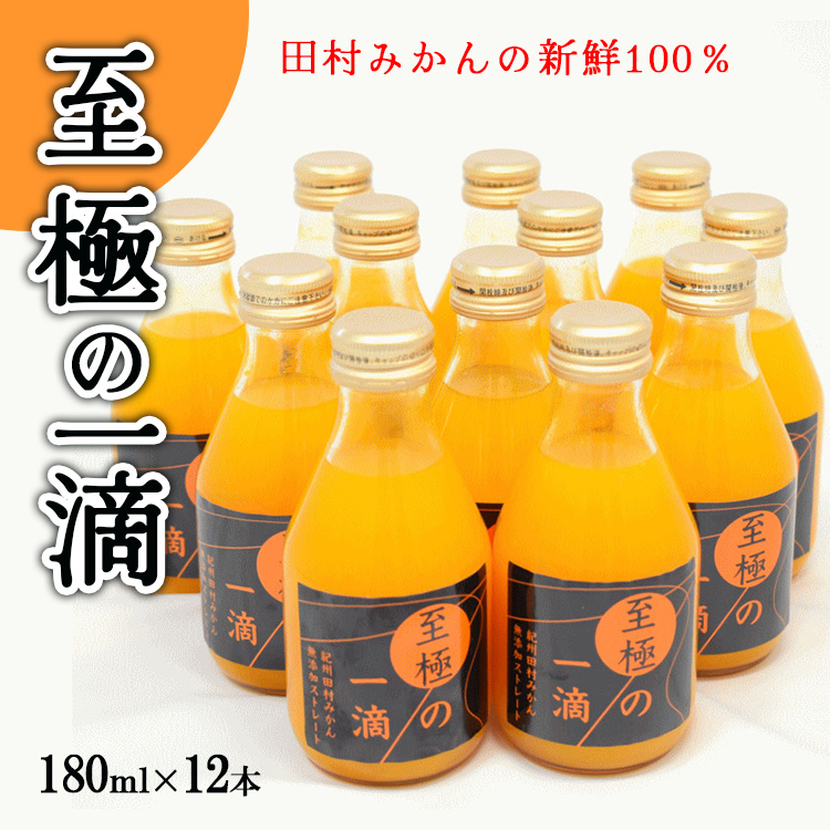 【無添加】田村みかんの新鮮100％ジュース「至極の一滴」180ml×12本入り<br><br>※着日指定不可