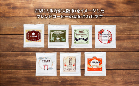 石切丸のコーヒードリップバッグセット（14袋入り）