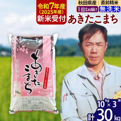 ふるさと納税 北秋田市 R7年産 新米受付 秋田県産あきたこまち30kg【無洗米】1回のみお届け|msrf-31001