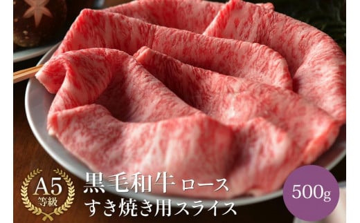 
黒毛和牛 ロース A5ランク すき焼き用スライス 500g |すき焼き すき焼き肉 牛肉 国産和牛 牛 お取り寄せグルメ 高級 お肉 肉
