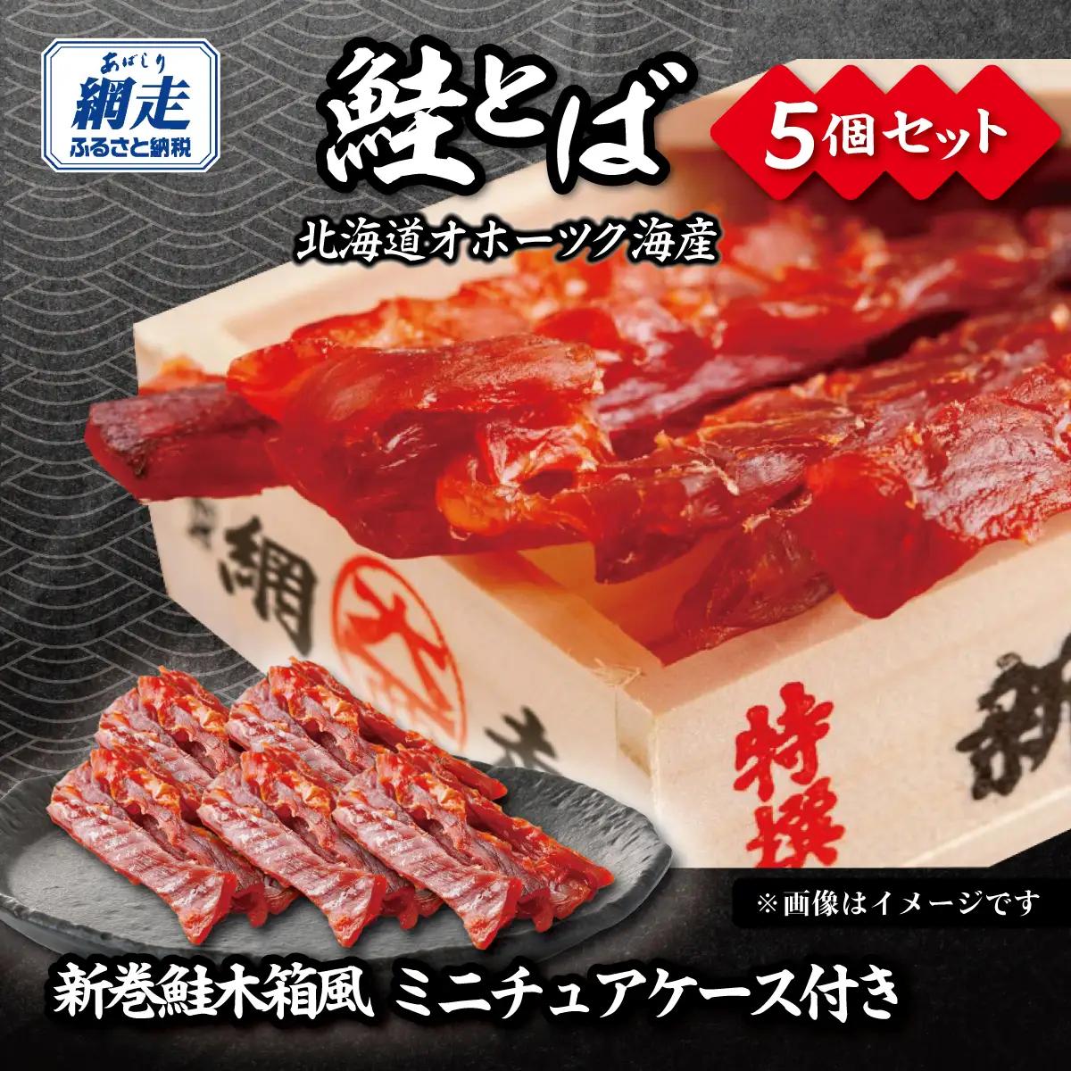 鮭とば（新巻鮭木箱風ミニチュアケース付き）30g×5個セット ABBI013