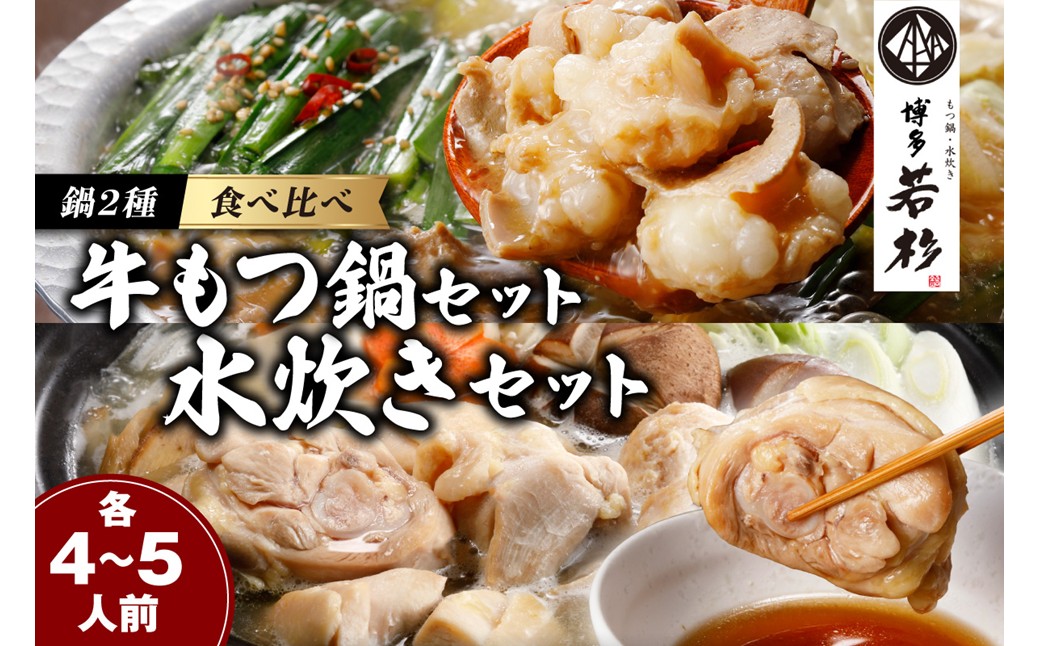 博多若杉もつ鍋＋水炊きセット(各4-5人前) 牛 鶏 冷凍【024-0018】