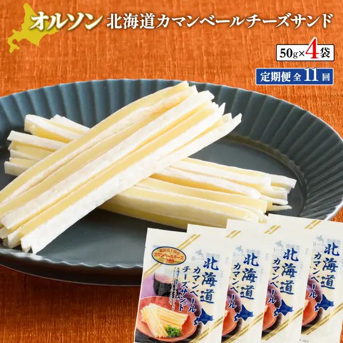 【定期便：全11回】北海道カマンベールチーズサンド 50g×4袋【04010001】