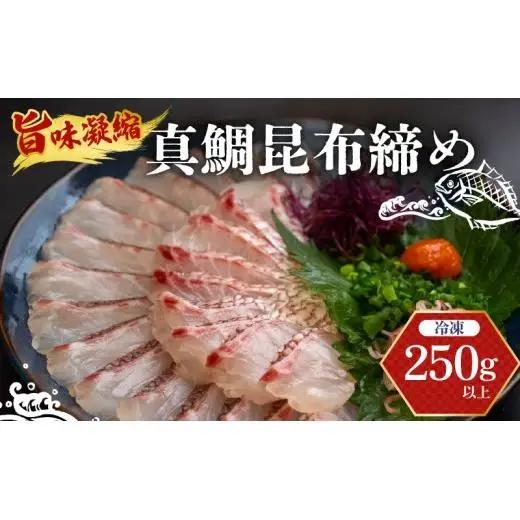 昆布締め 高知県 須崎市 刺身 昆布〆 鯛