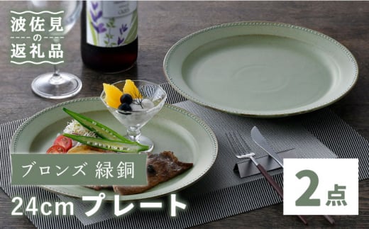 
【波佐見焼】ブロンズ 緑銅 24cm プレート 2枚セット Fysm Color 食器 皿 【福田陶器店】 [PA251]
