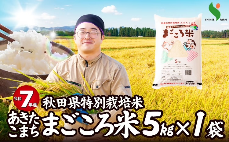 【令和7年産】秋田県特別栽培米あきたこまち「まごころ米」 5kg　 55P9010【(有)真正ファーム】