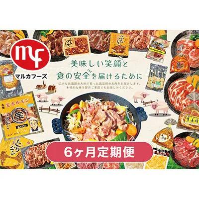 ふるさと納税 旭川市 【毎月定期便】マルカフーズ6ヶ月定期便_北海道旭川らしい製品を丸ごと味わえるセット_02880全6回
