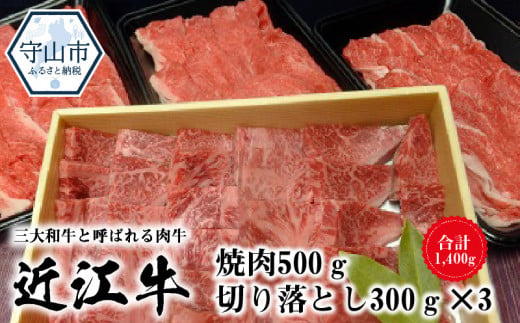 
近江牛焼肉　500g・近江牛切り落とし　300ｇ×3
