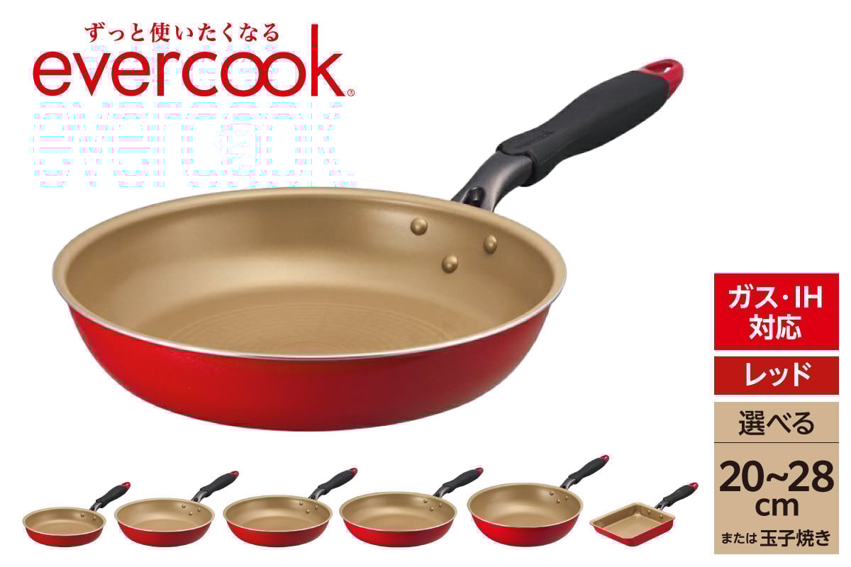 
            【選べるラインナップ】evercook IH フライパン (20cm/24cm/26cm/28cm/28cm深型/玉子焼き)
          