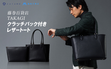 【藤巻百貨店】TAKAGI クラッチバック付きレザートート