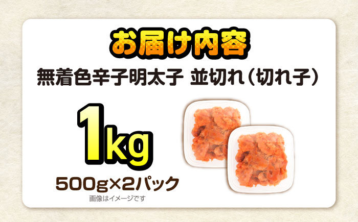 辛子明太子訳あり!無着色(切子)1kg(500g×2個)　《豊前》　【株式会社木村食品】辛子明太子　明太子　めんたいこ　福岡　博多 [VEG002]