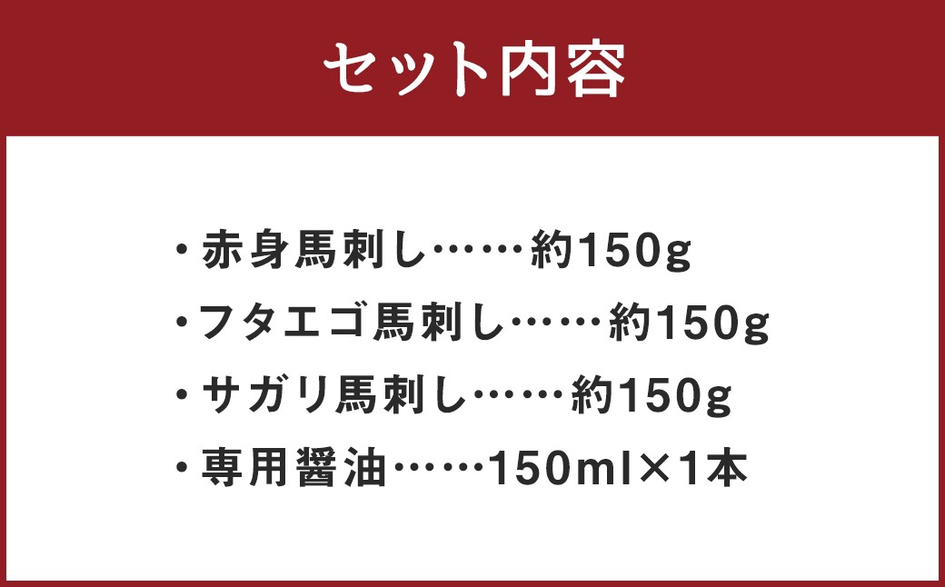 【桜屋】 馬刺し3種 ［赤身・フタエゴ・サガリ］各約150g×3種類 ／ 計約450g （専用醤油付き 150ml×1本）