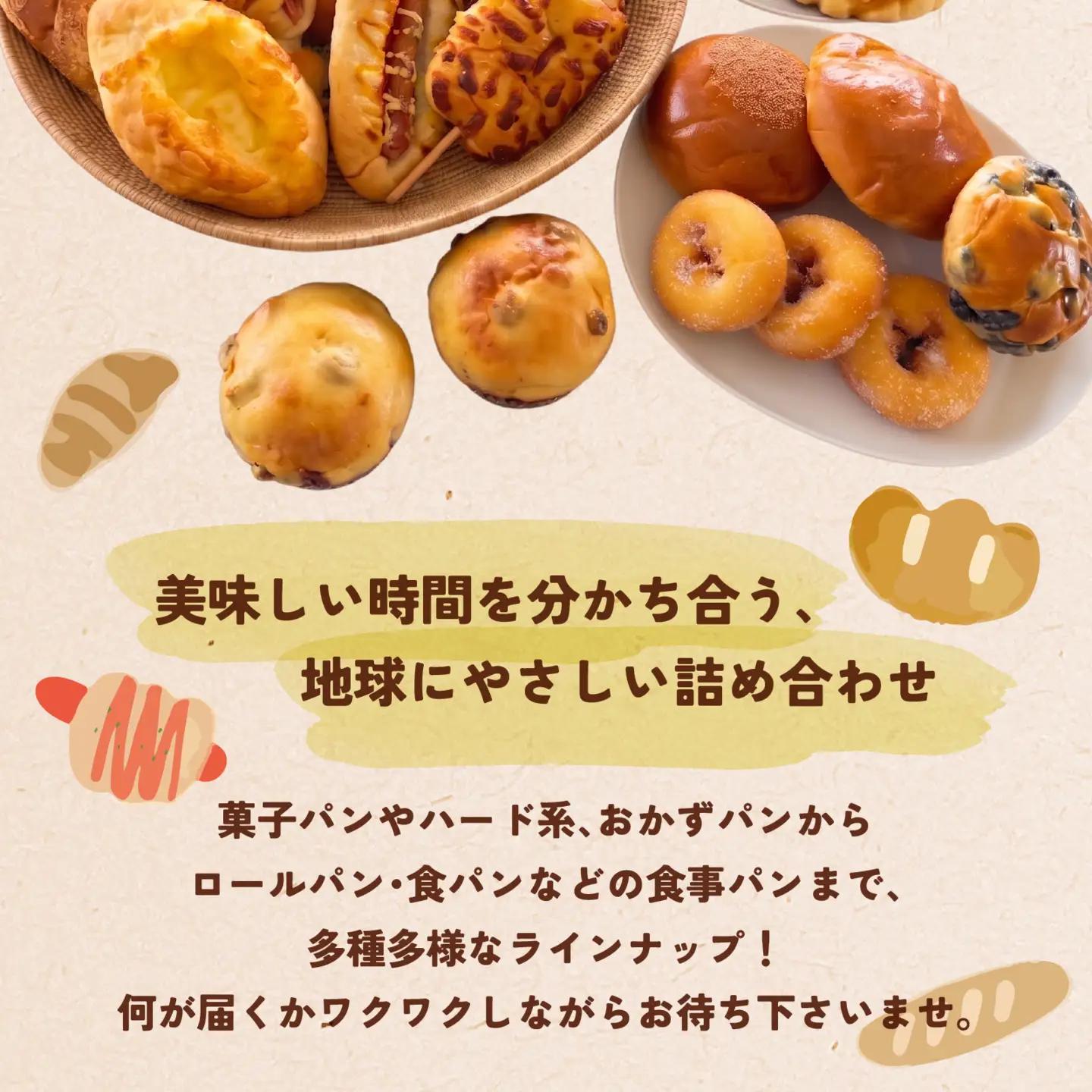 お買い得ロスパンセット(冷凍) 約15種入　1箱 [EC001] | パン 詰め合わせ 冷凍 送料無料