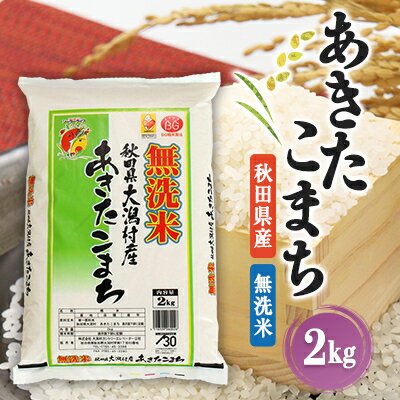 【ふるさと納税】あきたこまち無洗米(精米)2kg【配送不可地域：離島・沖縄県】【1595370】