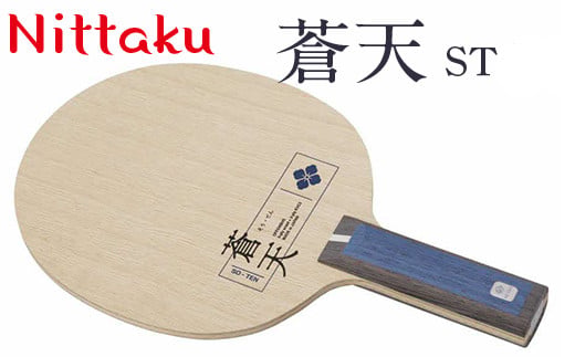 Nittaku 蒼天 ST/FL | 卓球 ラケット NC-0487 NC-0488 ニッタク シェークハンド ST FL 攻撃用 ミッドファースト ミドル クラブ 部活 日本製 メイドインジャパン スポーツ スポーツ用品 贈答 贈答用 プレゼント _AE29