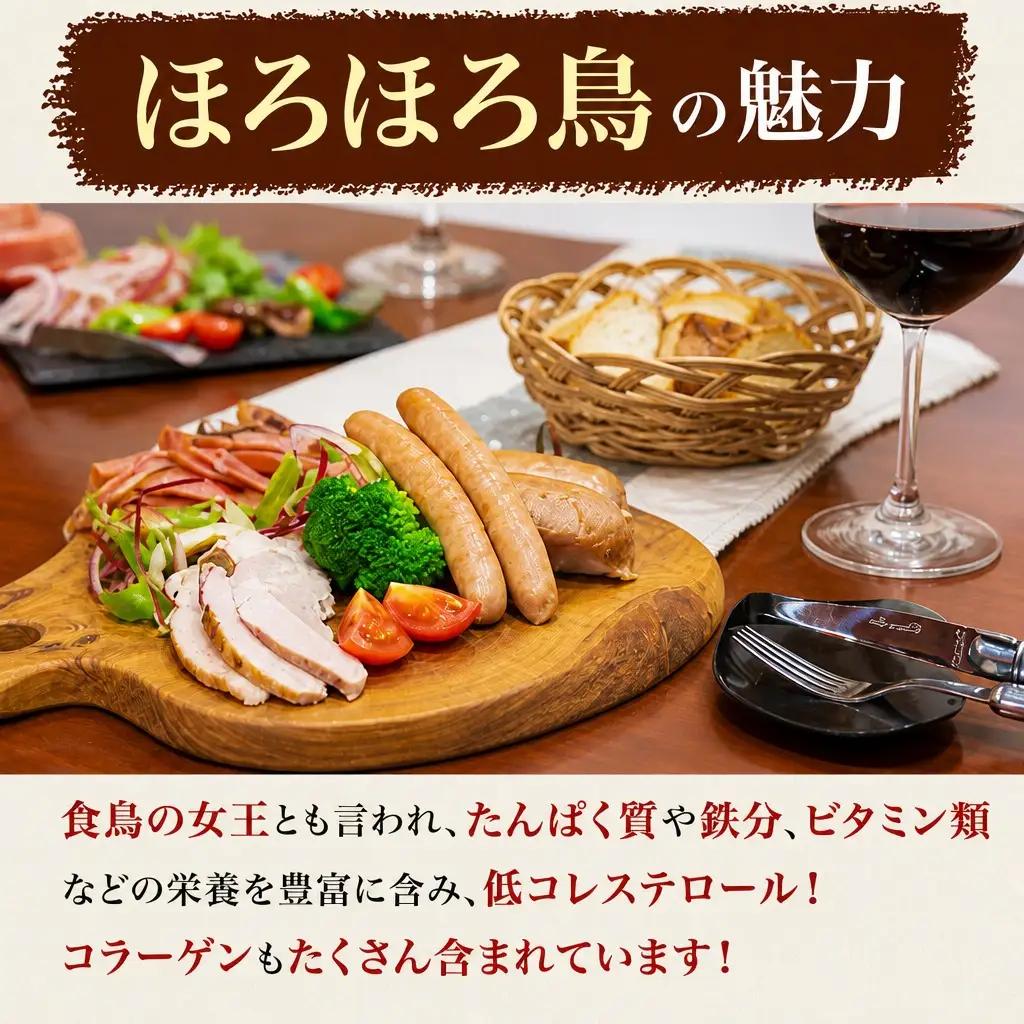 ほろほろ鳥 ソーセージ ハム 詰め合わせセット ソーセージ ハム ソーセージ ハム【490】