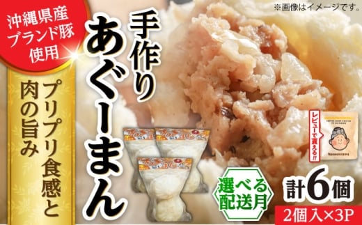 【2026年4月発送】あぐーまん 6個入り (2個入り×3P) 肉まん 豚まん 点心 お取り寄せ 冷凍 沖縄市 10000円 / 豚々茶舗 [BCBL008-4]▼ 加工品 手作り 年末年始 年末 年越し お正月