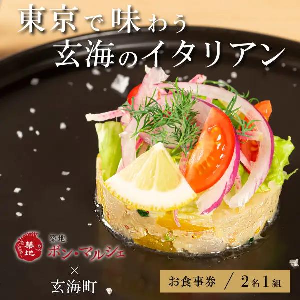 築地ボン・マルシェ ×玄海町スペシャルコース コラボメニュー ペアチケット（1組2名様）【E036】