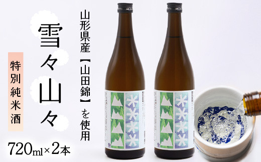 
特別純米酒 雪々山々 720ml×2本　014-E-CK027
