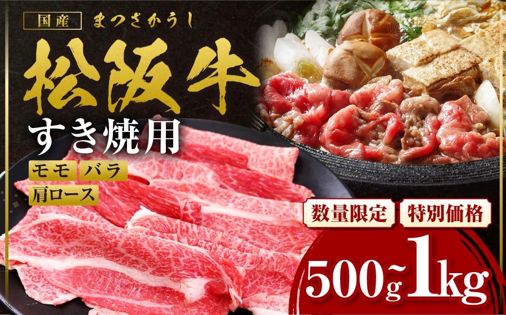 
                  【額改定】松阪牛すき焼きモモバラ肩ロース  国産 牛肉 ブランド牛 和牛 国産牛 松阪牛 松坂牛 すき焼き モモ  バラ 肩ロース 三重県 多気町 SS-P-01
                