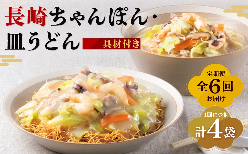 
                  【全6回定期便】具材付き！長崎ちゃんぽん・皿うどん揚麺 各2人前 野菜 キャベツ 豚肉 お肉 エビ イカ チャンポン 麺類 小分け 冷凍 長崎 ちゃんぽん 長崎ちゃんぽん
                