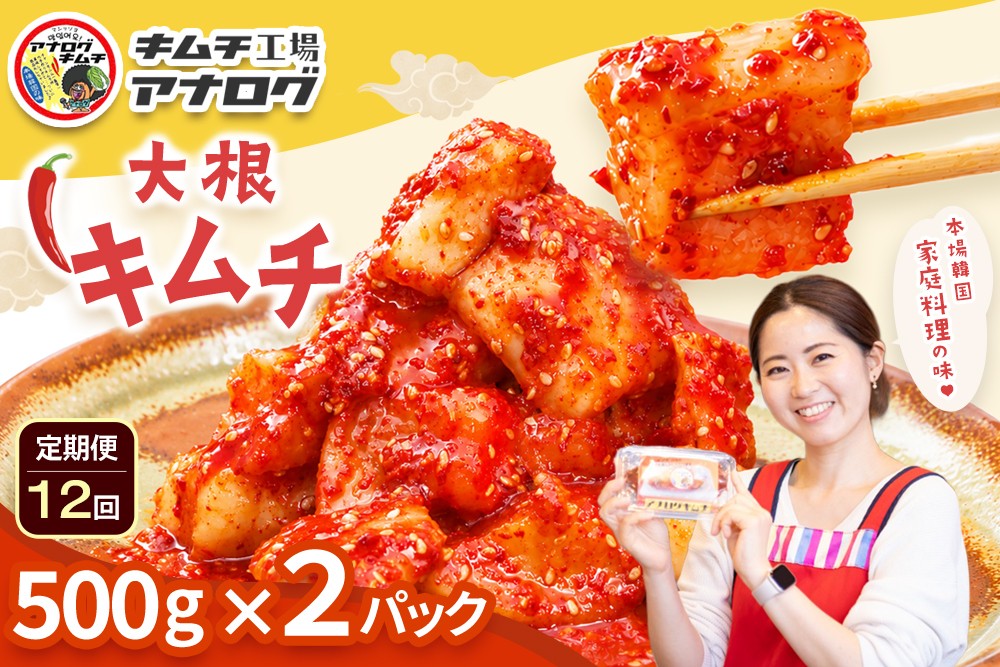
                  【12カ月定期便】発酵旨味の大根カクテキキムチ(500g×2パック)【熟成 秘伝 カクテキ 発酵 本格 ご飯のお供 国産大根 旨辛キムチ 発酵食品 秘伝タレ】(H104229)
                