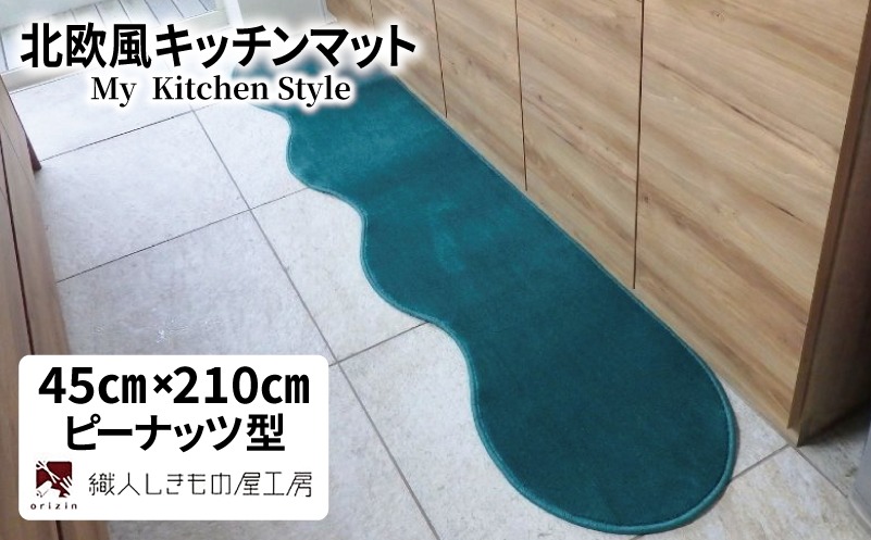 diw0054 北欧風キッチンマット ラグマットタイプ 45×210cm ピーナッツ型 フォレスト 抗菌防臭 SEK 織人しきもの屋工房