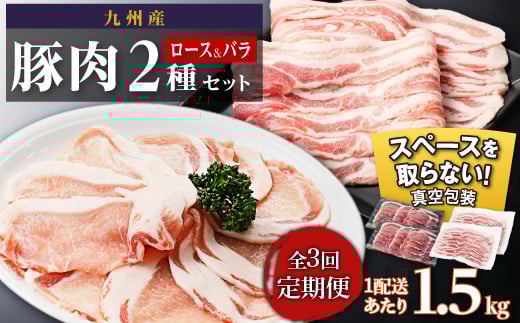 
            【定期便】九州産　豚肉2種　贅沢セット　1.5kg　全3回定期便　
          