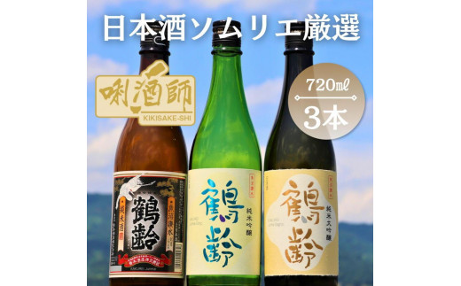 
鶴齢　純米大吟醸・純米吟醸・純米酒　720ml×３本
