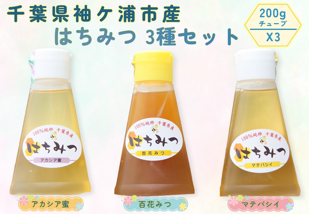 
            袖ケ浦市産 純粋はちみつ 200gチューブ 3種セット [0151ch]
          