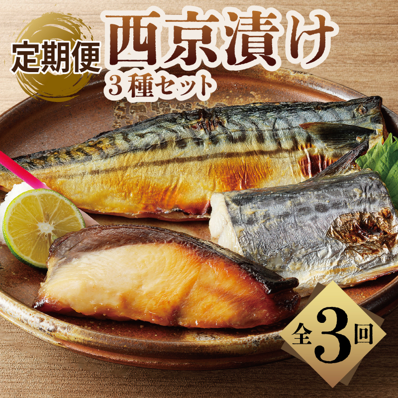 厳選素材 西京漬け 3種食べ比べ 定期便（さば／さわら／ぶり） 全3回【毎月発送コース】 G2776