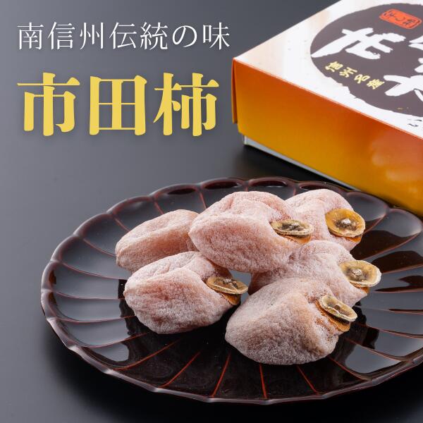 【ふるさと納税】市田柿（松川町産）化粧箱 贈答 約700グラム ／2025年12月下旬～2026年1月上旬頃 配送予定 // 長野県 南信州 市田柿 干柿 干し柿 高糖度 高品質 ドライフルーツ 贈答 AS11