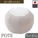 【ふるさと納税】【ベージュ】ビーズクッション　POTE ／ インテリア雑貨 イス スツール かわいい 洗濯可能 コンパクト 送料無料 神奈川県