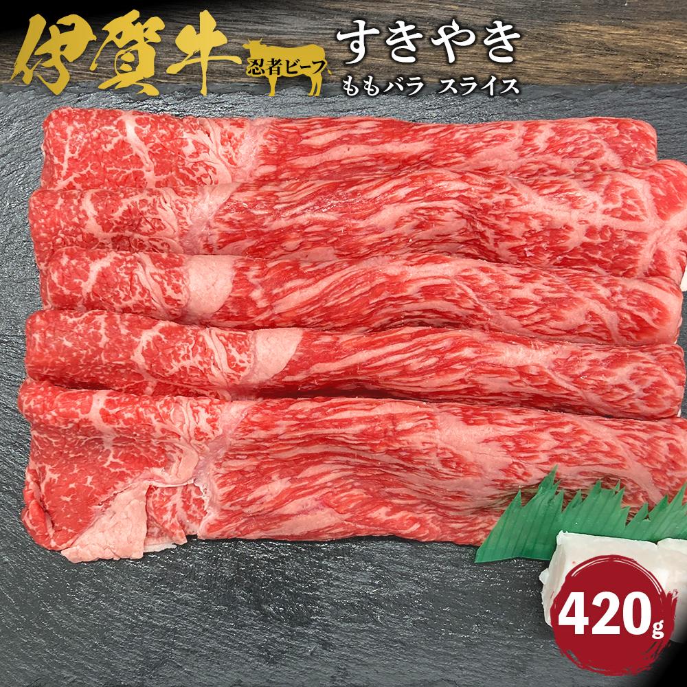 【ふるさと納税】忍者ビーフ 伊賀牛 すきやき（ももバラスライス）約420g | 肉 伊賀牛 牛肉 焼肉 すき焼き 食品 送料無料 楽天ふるさと 納税 返礼品 お取り寄せグルメ 取り寄せ お取り寄せ 三重県 伊賀市 三重 伊賀