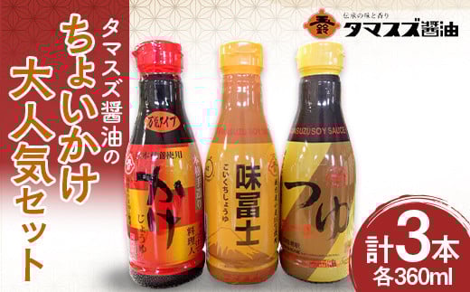 【職人の味】タマスズ醤油のちょいかけ大人気セット 360ml×3 本  醤油 しょうゆ しょう油 調味料 食品 F20C-988