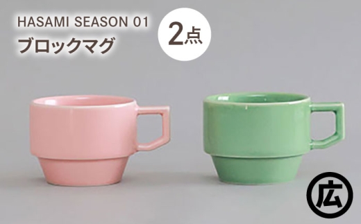 【波佐見焼 マルヒロ】HASAMI SEASON 01 ブロックマグペアセット（2点）ピーチ×アイスグリーン [EB198]