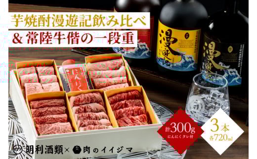 【明利酒類×肉のイイジマ】漫遊記のみ比べ＆常陸牛焼肉偕の一段重【日本酒 清酒 アルコール ブランド牛 水戸市 茨城県】（ZZ-6）