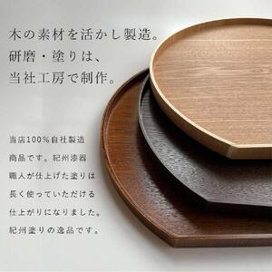 紀州漆器 木製 半月盆 コクタン塗り お盆 トレー［YS50］