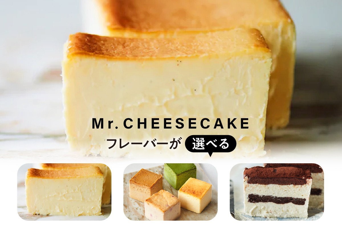 
                  【選べるフレーバー】Mr. CHEESECAKE  (ミスター チーズケーキ) スイーツ 冷凍
                
