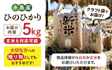 【令和5年産】糸島産 雷山のふもと 栽培期間中 農薬不使用 の 米 5kg　ヒノヒカリ 《糸島》【ツバサファーム】[ANI001] お米 5kg 送料無料 農薬不使用 農薬不使用 お弁当 米 お米 精