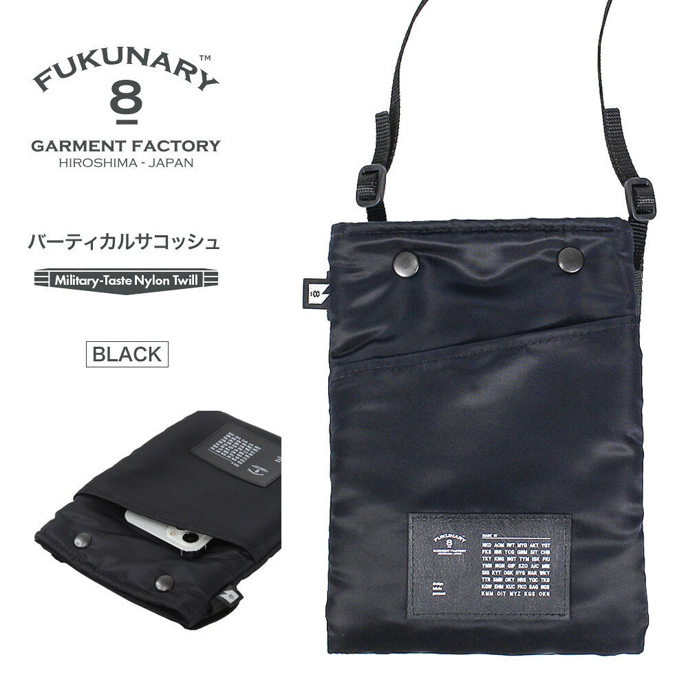 【ふるさと納税】FUKUNARY サコッシュ バッグ バーティカルサコッシュ ブラック MA-1テイスト ナイロン ツイル スマホケース メンズ レディース ミリタリー調 おしゃれ 日本製 広島市 フクナリー F021