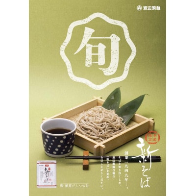 渡辺製麺の信州そば 新そば4人前つゆ付き 期間限定 国産そば粉使用 常温 信州八ヶ岳よりお届け