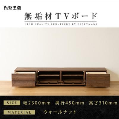 ふるさと納税 大川市 【大川家具】無垢材　テレビボード　風雅　ローボード　幅2300【設置付き】ウォールナット　