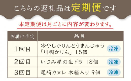 【3回定期便】いさみ屋 大人気お菓子 スイーツ を各月お届け♪ 【菓舗いさみ屋】 [OBB019]