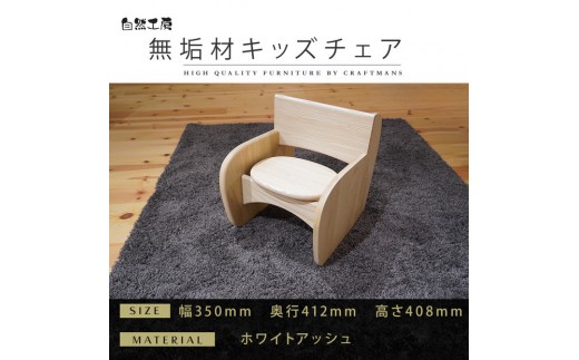 【大川家具】無垢材 キッズチェア 幅350 ホワイトアッシュ おしゃれ  天然木   組み立て不要
